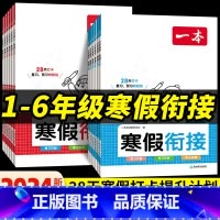 数学 小学一年级 [正版]2024版一本寒假衔接作业语文数学一年级二年级三四五六年级寒假作业人教版阅读口算字帖寒假提升学