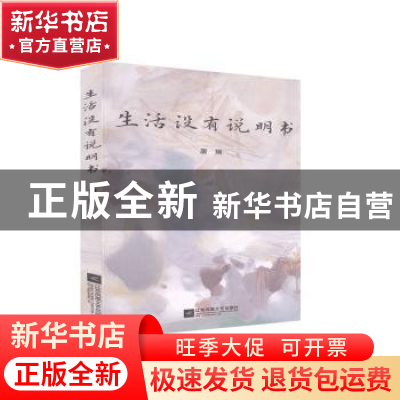 正版 生活没有说明书 屠瑞 江苏凤凰文艺出版社 9787559431844 书