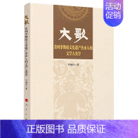 [正版]大歌(贵州非物质文化遗产传承人的文学人类学)