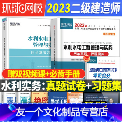 [友一个正版]二建水利刷题2023年二级建造师历年真题试卷习题集教材配套押题库水利公用工程管理与实务建筑市政机电建设工