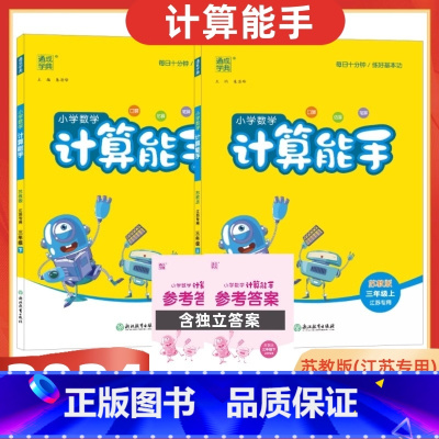 [2024秋上册+2025春下册] 小学三年级 [正版]2025版小学数学计算能手三年级上+下册苏教版江苏口算练习册小学