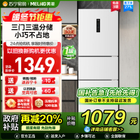 离子净美菱271升三门冰箱 59.6cm窄机身小冰箱1级能效风冷无霜净味家用电冰箱换新消费补贴BCD-271WP3CX白