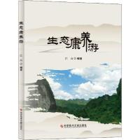 正版新书]生态康养游江山9787518961825
