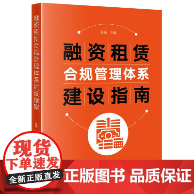 2025新书 融资租赁合规管理体系建设指南 孙瑜 主编 法律出版社 9787524401469