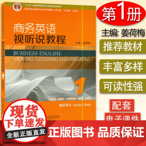 正版 外教社 商务英语视听说教程1第一册教师用书 第二版姜荷梅 新世纪商务英语专业本科系列教材 附电子教案下载 978