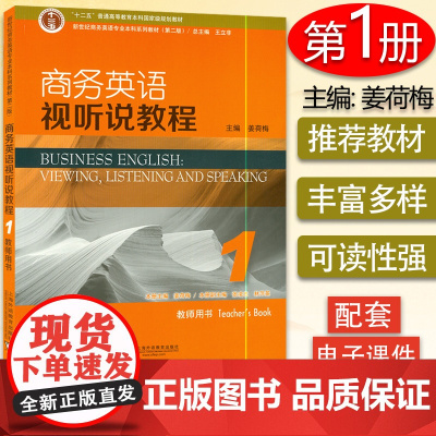 正版 外教社 商务英语视听说教程1第一册教师用书 第二版姜荷梅 新世纪商务英语专业本科系列教材 附电子教案下载 978