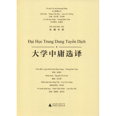 [M]大学中庸选译-9787559806789