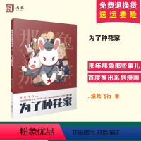 [正版]2024新书 为了种花家 逆光飞行 麻蛇 著 那年那兔那些事儿首度推出系列漫画 人民日报出版社