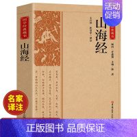 山海经 [正版]山海经 原著书籍中国先秦古籍古代志怪小说记述古代历史地理文化交通民俗民间神话故事孩子也可以读得懂山海经