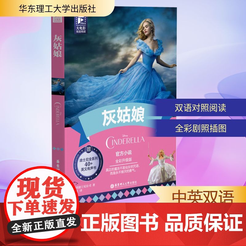 大电影双语阅读 灰姑娘 全彩升级版 美国迪士尼公司 著 郭义 译 娱乐/休闲英语文教 正版图书籍 华东理工大学出版社