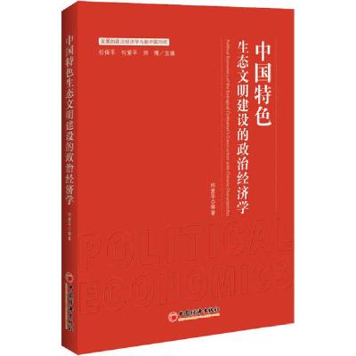 正版新书]中国特色生态文明建设的政治经济学何爱平978751365788
