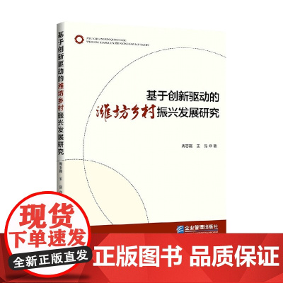 基于创新驱动的潍坊乡村振兴发展研究 周志霞等 著 管理