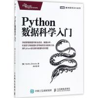 正版新书]Python数据科学入门德米特里·齐诺维耶夫9787115470607