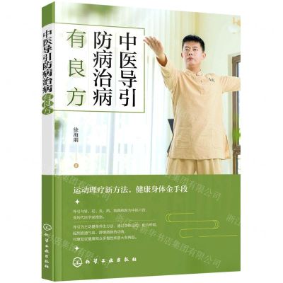 [N]中医导引防病治病有良方-9787122389572