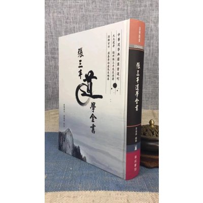 正版 张三丰道学全书 李涵虚 瑞成