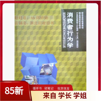 正版新书]消费者行为学-9787313143389
