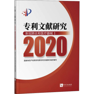 [N]专利文献研究 2020 新冠肺炎和医疗器械 1-9787513079785