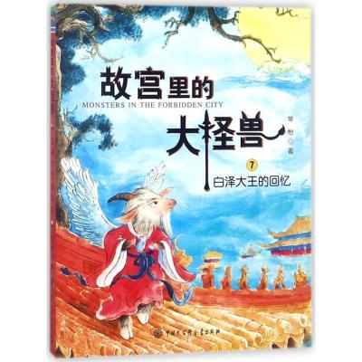 正版新书]故宫里的大怪兽?白泽大王的回忆/故宫里的大怪兽常怡97