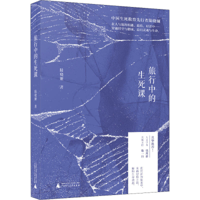 [M]旅行中的生死课-9787559853004