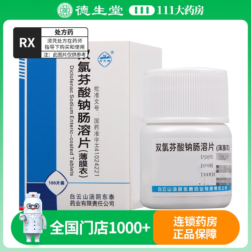 白云峰 双氯芬酸钠肠溶片 25mg*100片*1瓶/盒