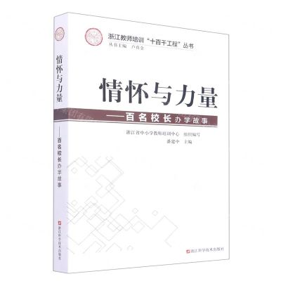 [N]情怀与力量--百名校长办学故事/浙江教师培训十百千工程丛书-9787534198106