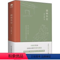 [正版]儒林外史 [清]吴敬梓 著 中国古典小说、诗词 文学 古吴轩出版社 图书