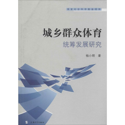 醉染图书城乡群众体育统筹发展研究9787567112735
