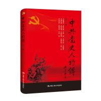 正版新书]中共党史人物传:第14卷中国中共党史人物研究会编97873