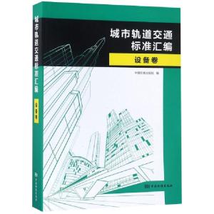 正版新书]城市轨道交通标准汇编(设备卷)中国标准出版社97875066