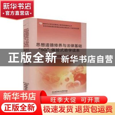 正版 思想道德修养与法律基础5G体验式助学读本/新时代大学生发展