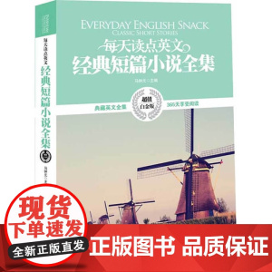 [ 正版]英汉对照:每天读点英文经典短篇小说全集(典藏英文全集 365天享受阅读,白金版)