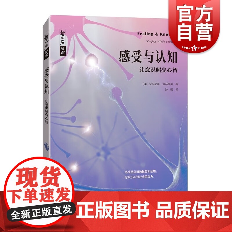 感受与认知 让意识照亮心智哲人石丛书当代科普名著系列安东尼奥达马西奥著作上海科技教育出版社人类AI人工智能计算机脑科学百