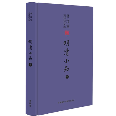 醉染图书林语堂英译诗文选:明清小品(中)97875135563