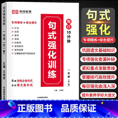 [全一册]句式强化训练 小学一年级 [正版]荣恒 小学语文句式强化训练扩句仿写组词造句照样子写句子强化训练一二三四五六年