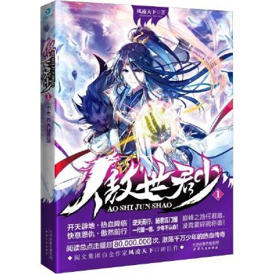 正版新书]傲世君少1风凌天下9787201145952