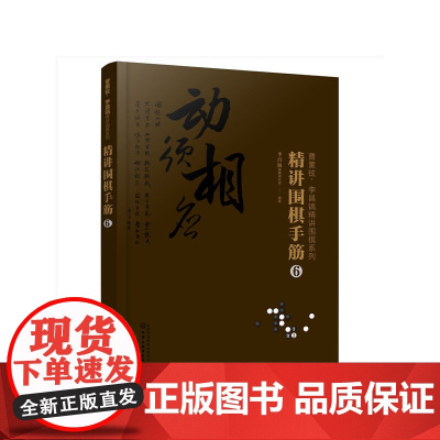 曹薰铉、李昌镐精讲围棋系列--精讲围棋手筋.6 正版书籍