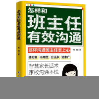 正版新书]怎样和班主任有效沟通 育儿书籍父母教育孩子班主任与
