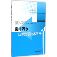 音像直排污水应急处理技术手册刘操 主编