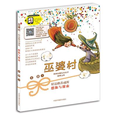 正版新书]巫婆村 好品格养成所 6 想象与探索 拼音美绘版王蔚978