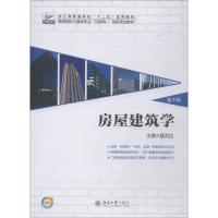 房屋建筑学(第3版)