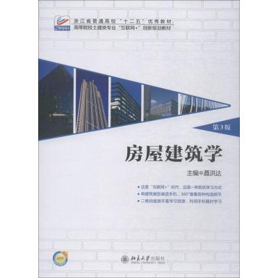 房屋建筑学(第3版)