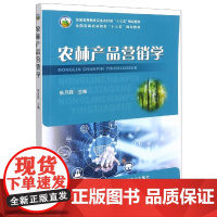 农林产品营销学9787109285712 张月莉 编 (普通高等教育农业农村部十三五规划教材) 中国农业出版社教材