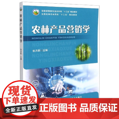 农林产品营销学9787109285712 张月莉 编 (普通高等教育农业农村部十三五规划教材) 中国农业出版社教材