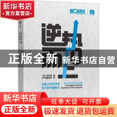 正版 逆势而上 (加)柯马克著 上海远东出版社 9787547618837 书籍