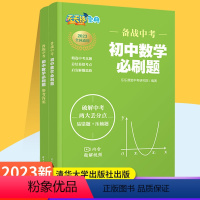 初中必刷题[数学] 九年级/初中三年级 [正版]2023新版备战中考 初中数学物理必刷题 七八九年级中考必刷题天天练提分