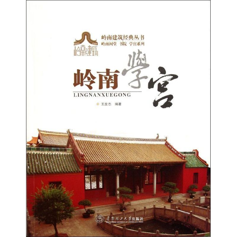 音像岭南学宫/岭南祠堂书院学宫系列/岭南建筑经典丛书王发志