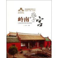 音像岭南学宫/岭南祠堂书院学宫系列/岭南建筑经典丛书王发志