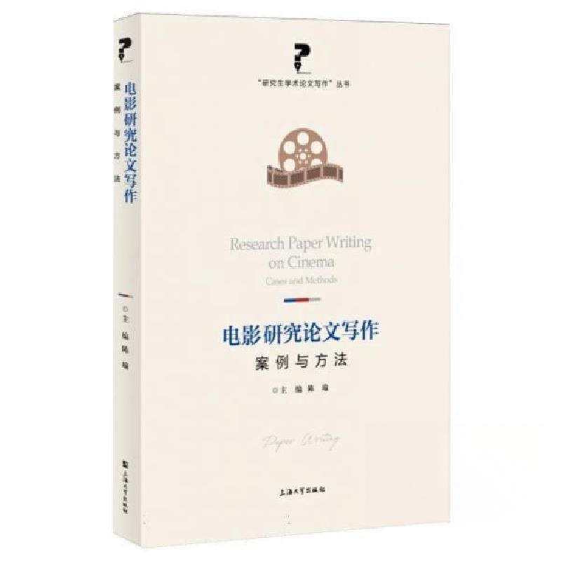 正版新书]电影研究论文写作:案例与方法陈瑜 编者9787567151727