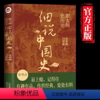 [正版]跟大师悟历史:细说中国史 一看就放不下的中国史 通俗有趣易懂青少年读物 天津人民出版社
