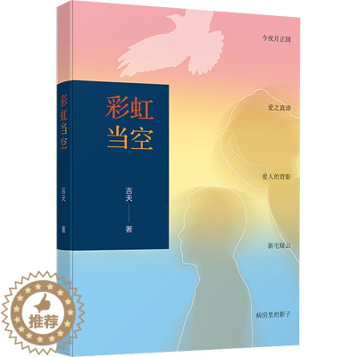 [醉染正版]彩虹当空 吉夫 著 官场、职场小说 文学 文汇出版社 美术